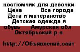 костюмчик для девочки › Цена ­ 500 - Все города Дети и материнство » Детская одежда и обувь   . Амурская обл.,Октябрьский р-н